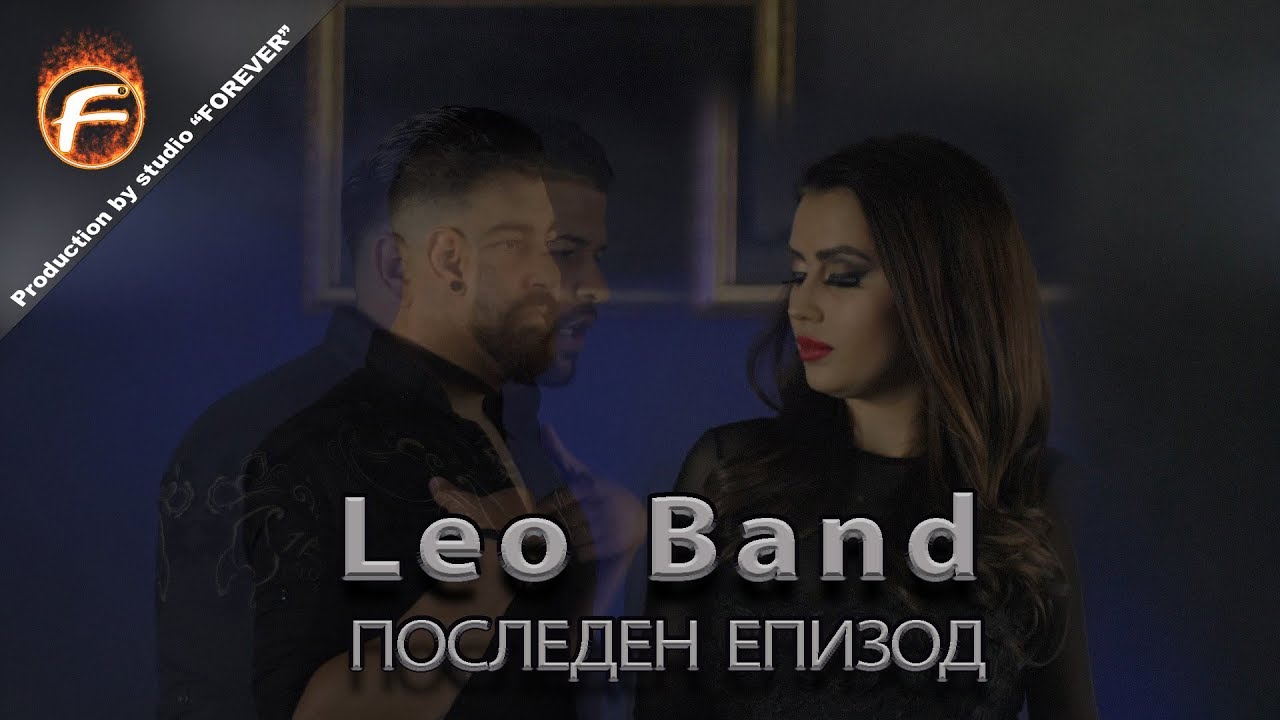 Leo Band - ПОСЛЕДЕН ЕПИЗОД