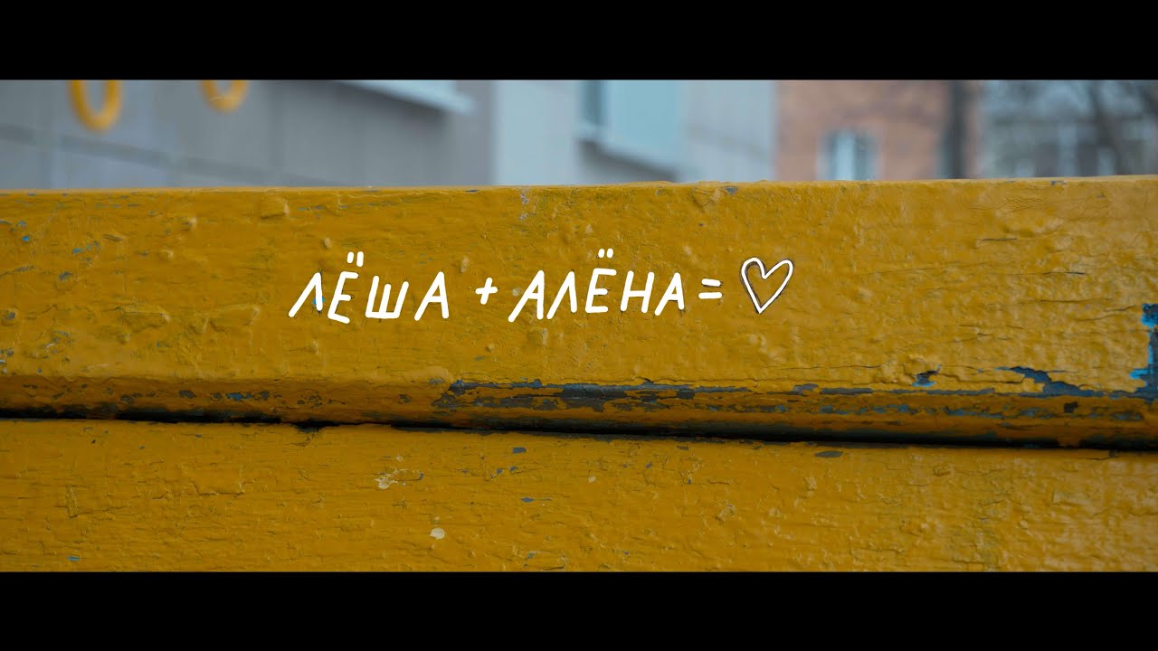 Lesha + Alena = Love