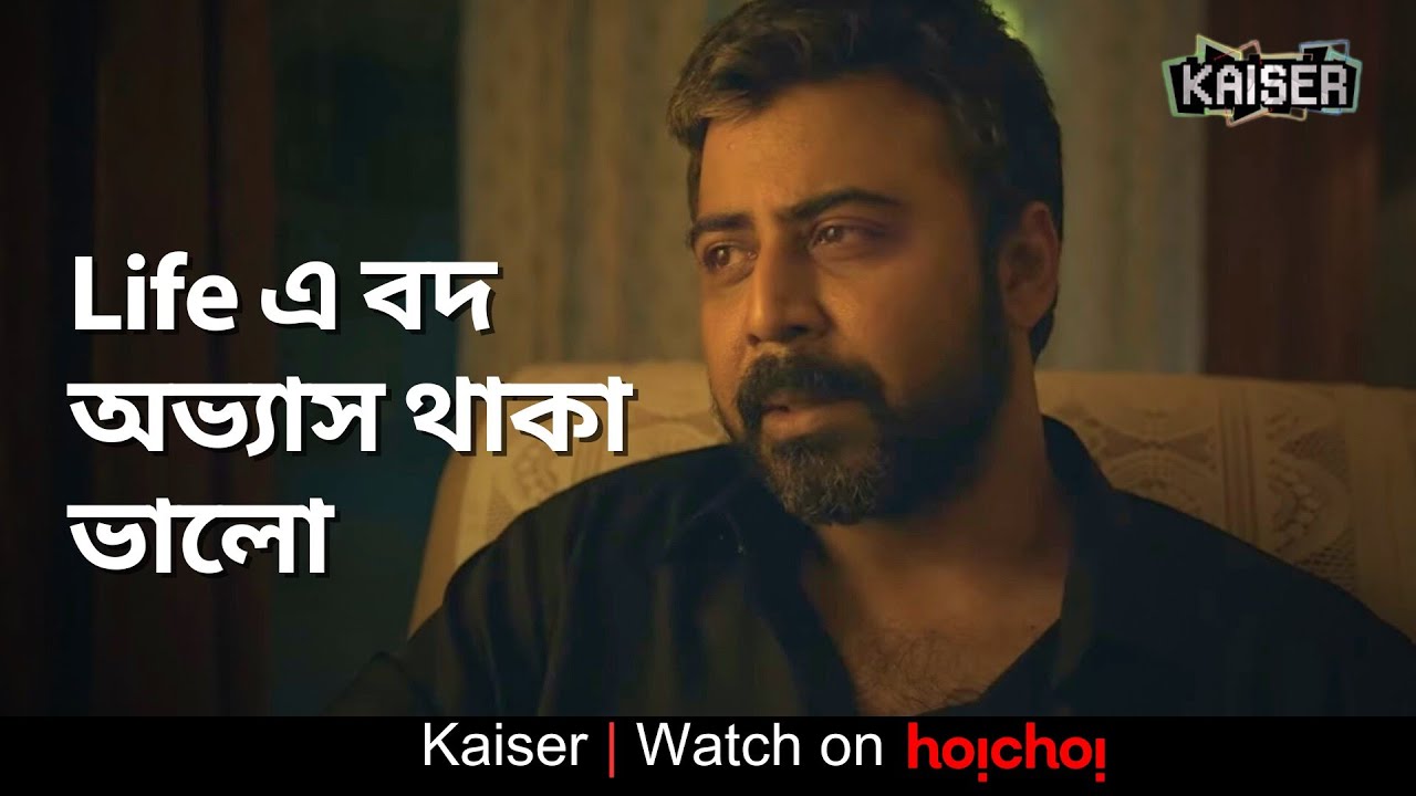 Life এ বদ অভ্যাস থাকা ভালো  | Kaiser | Afran Nisho | Tamim Noor | hoichoi