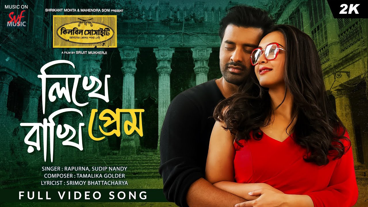 Likhey Raakhi Prem | Killbill Society | Ankush, Koushani, Srijit | Rapurna, Sudip, Tamalika | SVF