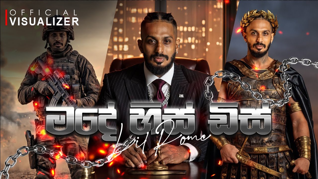Lil Rome Praba - මදේ හිස් ඩිස් (Made His Diss) OFFICIAL VISUALIZER