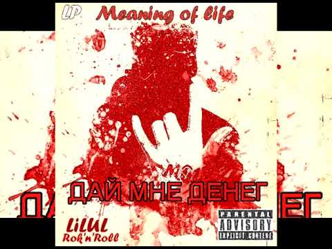 LiLUL - Дай мне денег