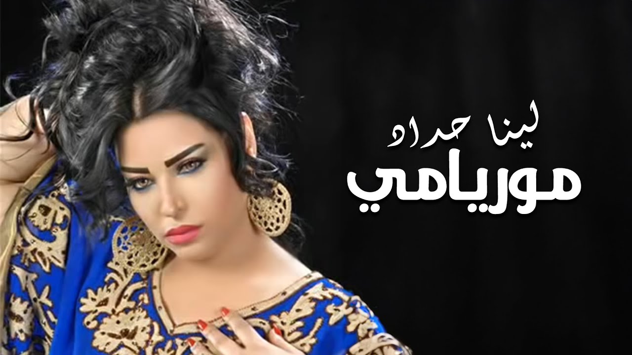 Lina Haddad - Muryami (Official Audio) | لينا حداد - موريامي