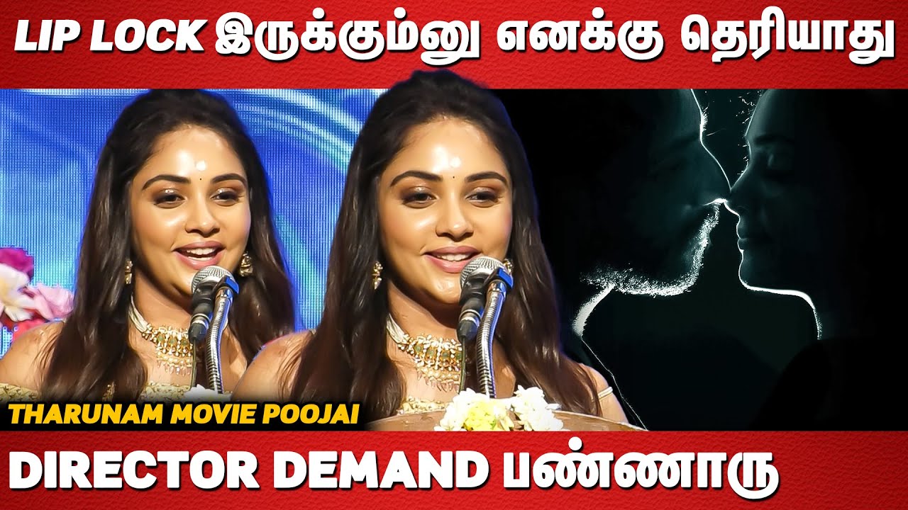 Lip Lock இருக்கும்னு எனக்கு தெரியாது DIRECTOR demand பண்ணாரு | Smruthi Venkat Latest Speech Tharunam