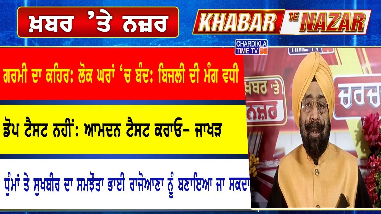 🔴LIVE ਕੀ ਕਹਿੰਦੇ ਨੇ ਡਾ. ਹਰਜਿੰਦਰ ਵਾਲੀਆ ਅੱਜ ਦੀਆਂ ਮੁੱਖ ਖ਼ਬਰਾਂ ਬਾਰੇ | 11-06-2025 | Khabar Te Nazar