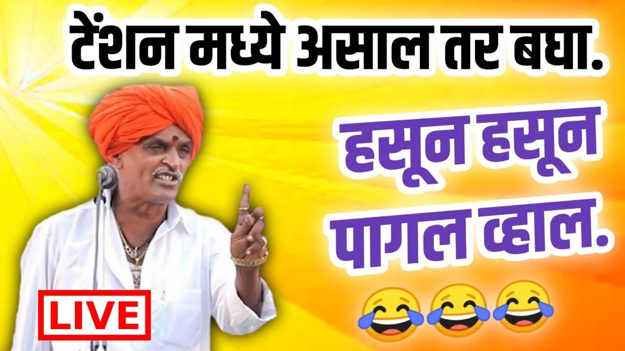 🔴LIVE - टेन्शन फ्री कीर्तन  | इंदुरीकर महाराज कॉमेडी | indurikar Maharaj Kirtan