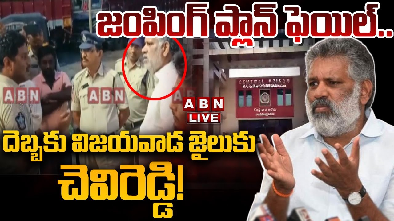 🔴LIVE: జంపింగ్ ప్లాన్ ఫెయిల్.. దెబ్బకు విజయవాడ జైలుకు చెవిరెడ్డి! || Chevireddy Bhaskar Reddy Arrest