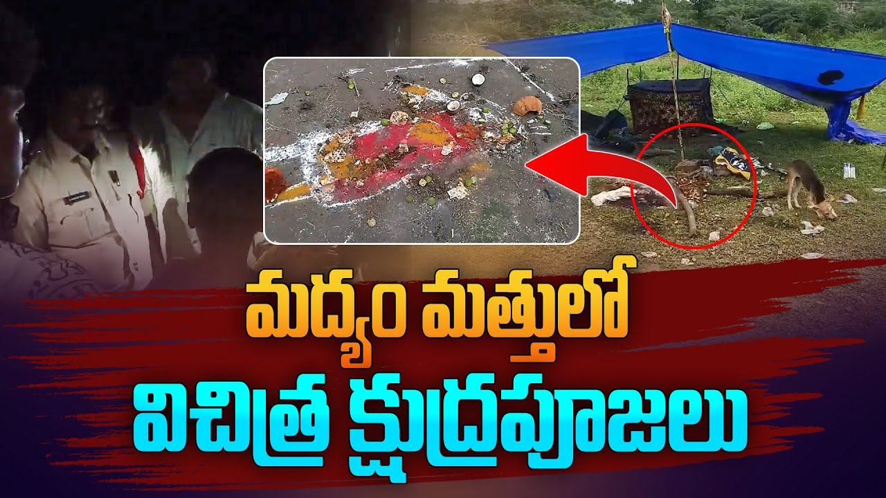 LIVE : మద్యం మత్తులో విచిత్ర క్షుద్రపూజలు | Khudra Puja Scared Tuni Peoples | Aadhan