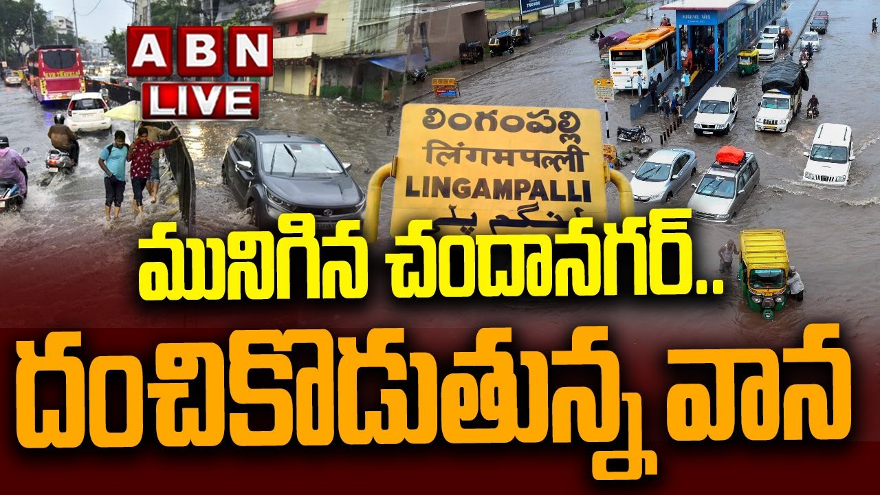 🔴LIVE : మునిగిన చందానగర్.. దంచికొడుతున్న వాన | Red Alert to Hyderabad | ABN Telugu