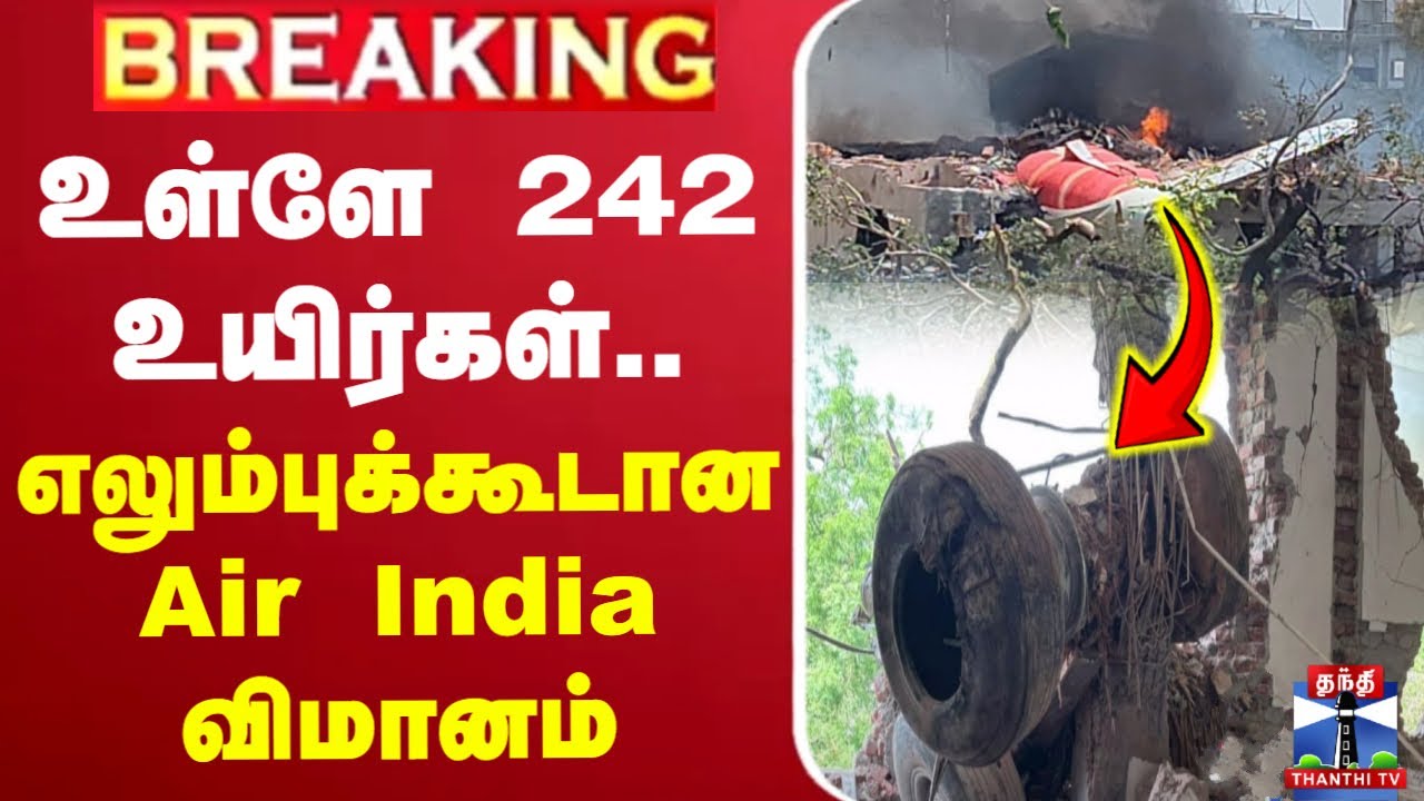 🔴LIVE : உள்ளே 242 உயிர்கள்.. எலும்புக்கூடான Air India விமானம் - இந்தியாவே சோகத்தில்