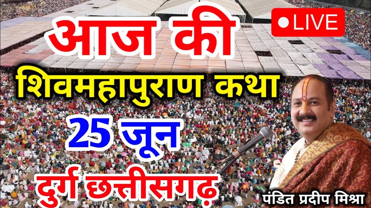 Live - 25 June आज की शिव महापुराण कथा प्रदीप मिश्रा Pradeep Mishra Sehore wale
