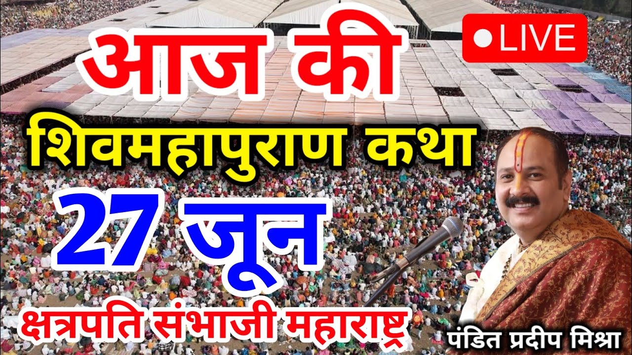 Live - 27 June आज की शिव महापुराण कथा प्रदीप मिश्रा Pradeep Mishra Sehore wale