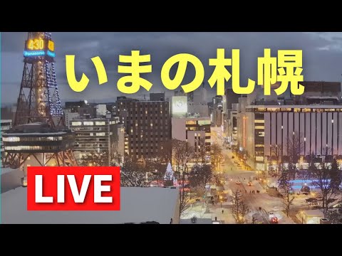 【LIVE & BGM♪】いまの札幌／さっぽろ創世スクエア　LIVE　streaming　SAPPORO-city