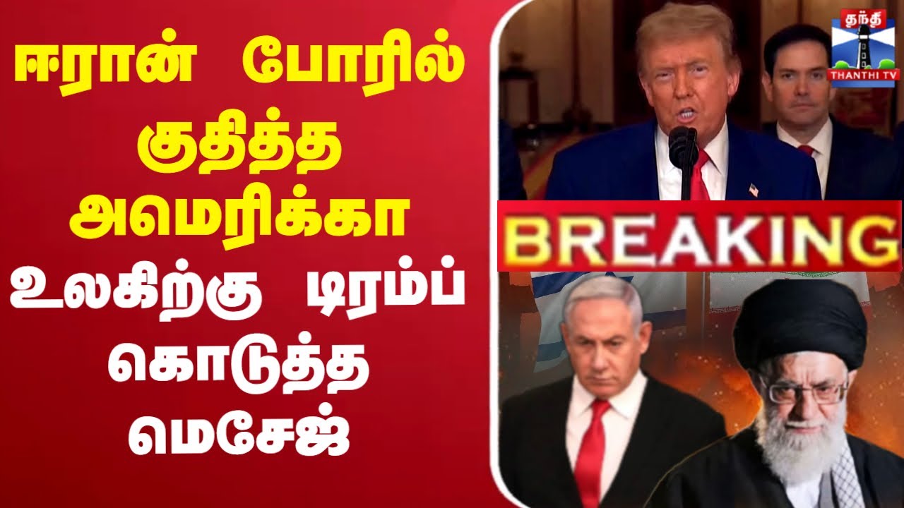 🔴LIVE : Iran | Isreal | Trump | netanyahu | Ali khamenei | BREAKING | ஈரான் போரில் குதித்த அமெரிக்கா
