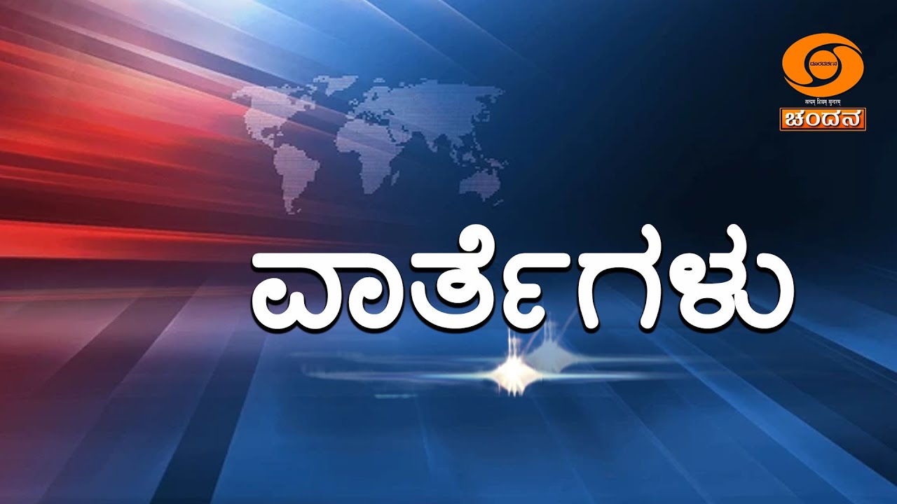 Live | Kannada News | 11:00am | 13.06.2025 | DD Chandana