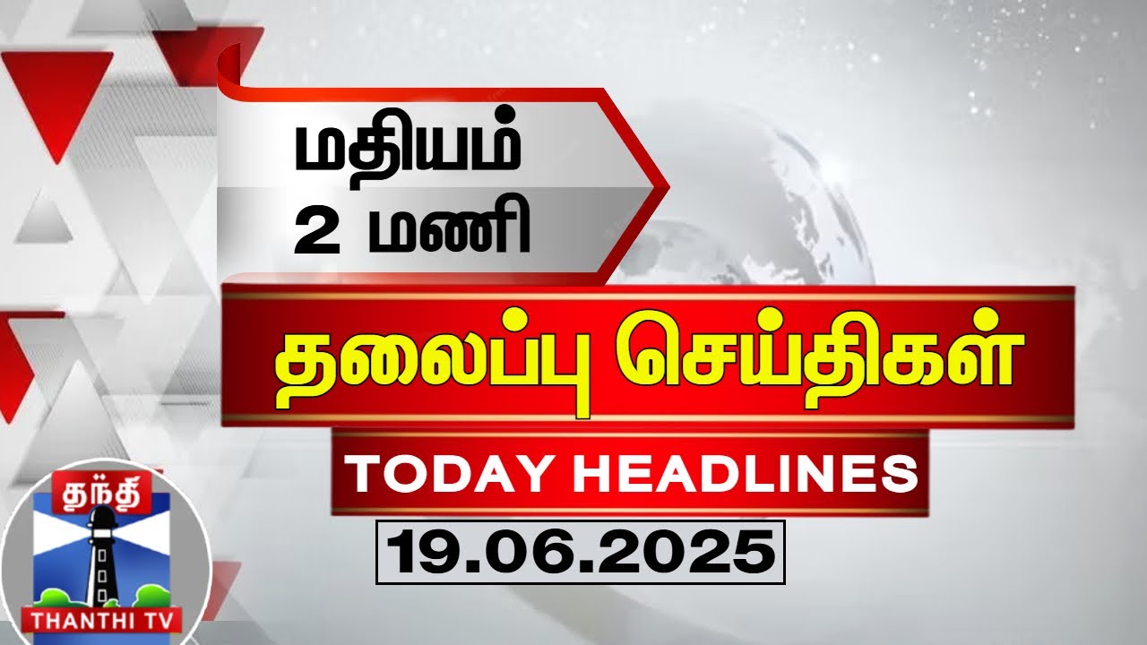 🔴LIVE : Today Headlines| மதியம் 2 மணி தலைப்புச் செய்திகள் (19.06.2025) | 2 PM Headlines | ThanthiTV