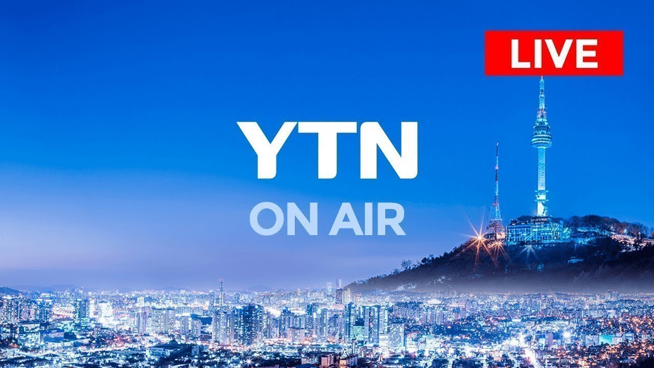 [LIVE] 24시간 뉴스채널 YTN