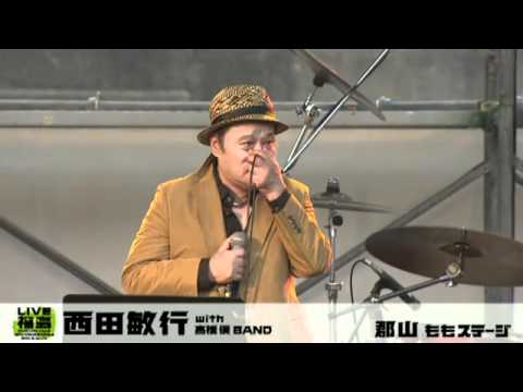 LIVE福島より西田敏行「あの街に生まれて」