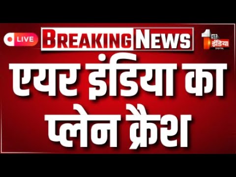 LIVE: Ahmedabad Plane Crash | Flight Crashes In Ahmedabad | Ahmedabad Airplane Crash News