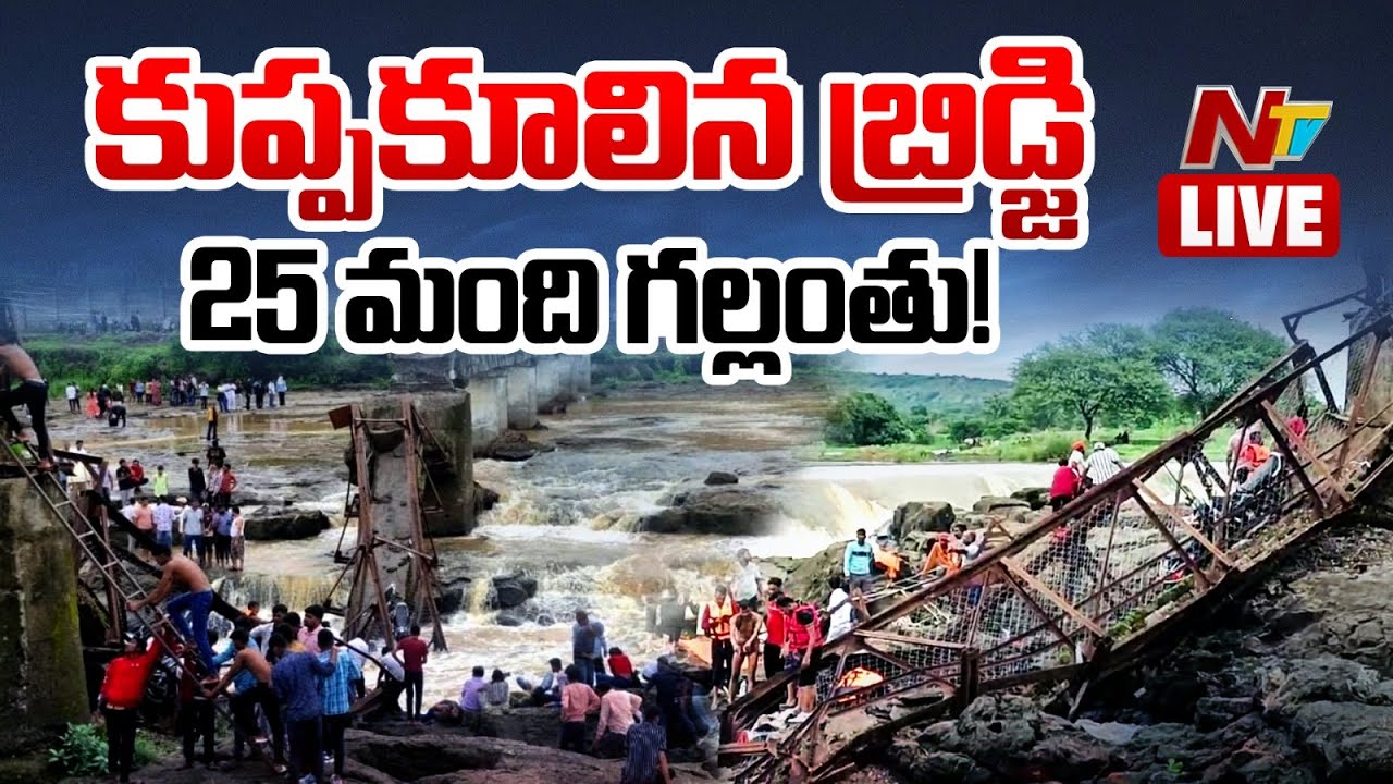 LIVE: Bridge Across Indrayani River Near Pune Collapses | NTV Telugu