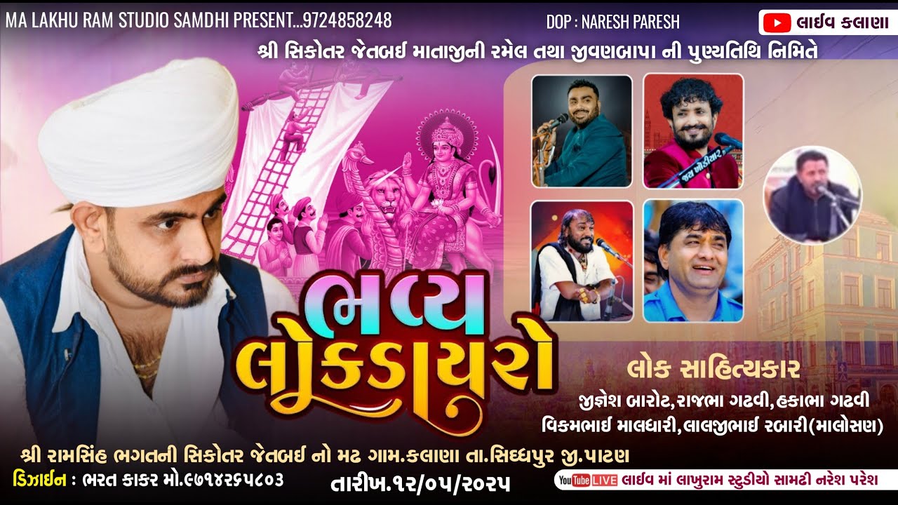 🔴Live Dayro kalana || શ્રી સિકોતર જેતબાઈ માતાજીનો ભવ્ય લોકડાયરો કલાણા, Jignesh Kaviraj Rajbha Gadhvi