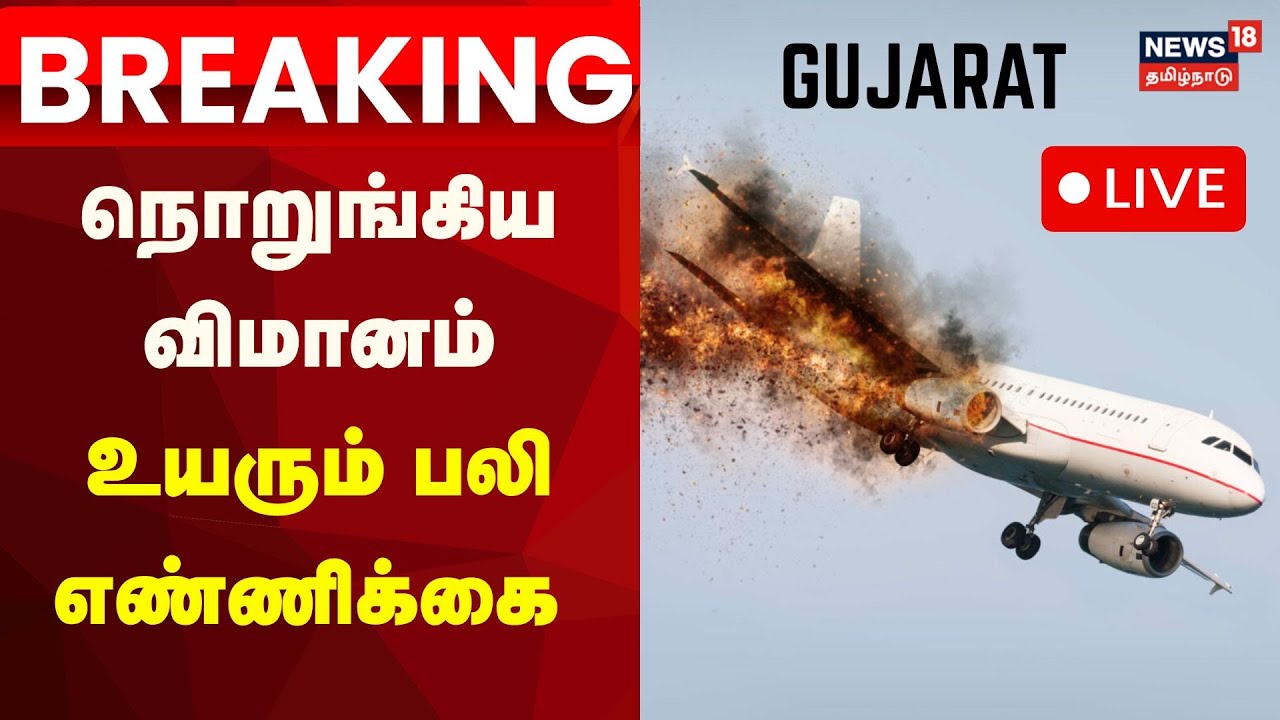 🔴LIVE: Gujarat Plane Crash | குஜராத் : குடியிருப்பு பகுதியில் விழுந்து நொறுக்கிய விமானம் | N18L