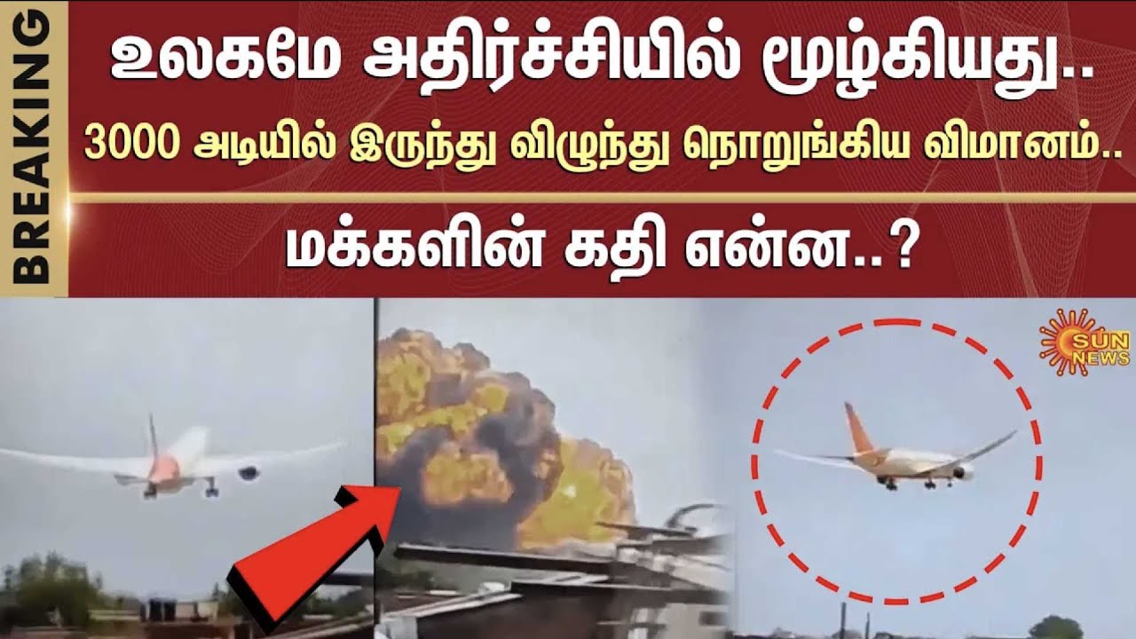 🔴LIVE: Plane Crash | Gujarat Flight | Air India | Flight Accident | Sun News