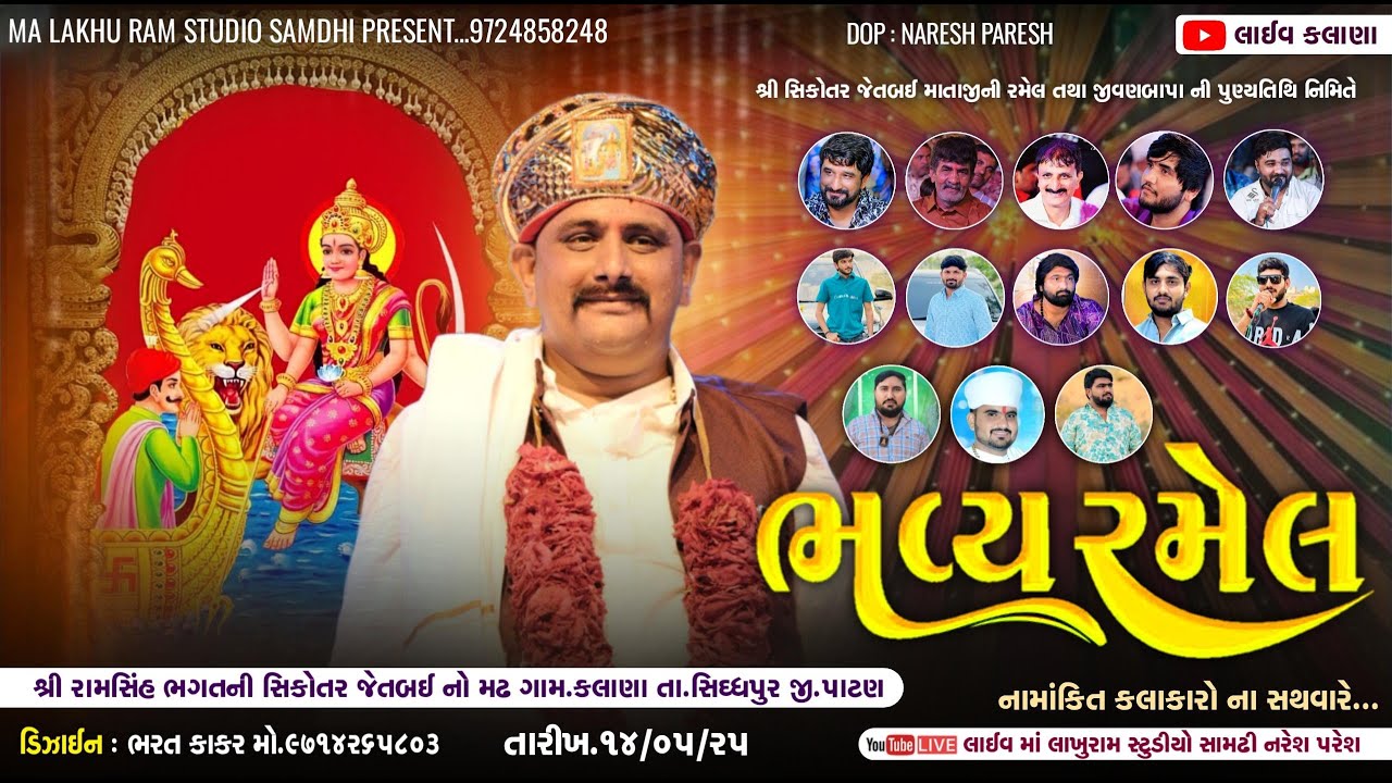 🔴Live Ramel Kalana || શ્રી સિકોતર જેતબાઈ માતાજીની ભવ્ય રમેલ કલાણા || Gaman Shantal, Gemar khakhdi