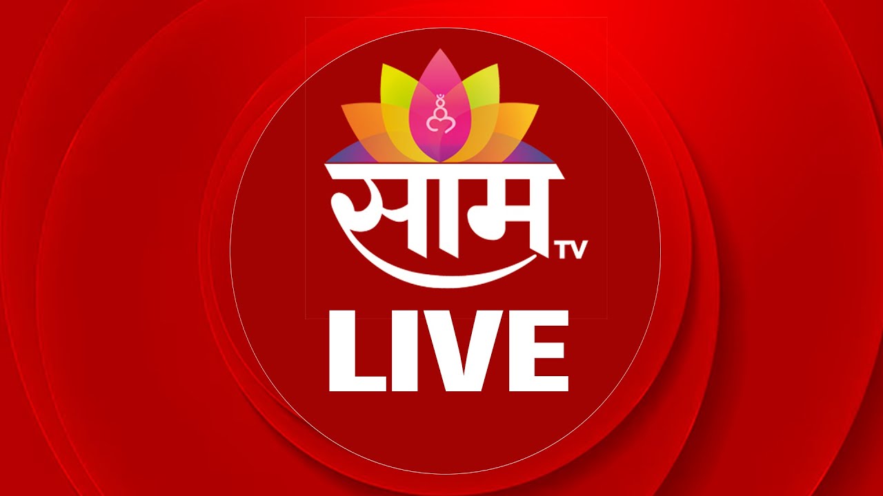 LIVE SaamTV | Monsoon Updates | Thackeray Brothers | Sonam Raja Raghuvanshi | Maratha Reservation