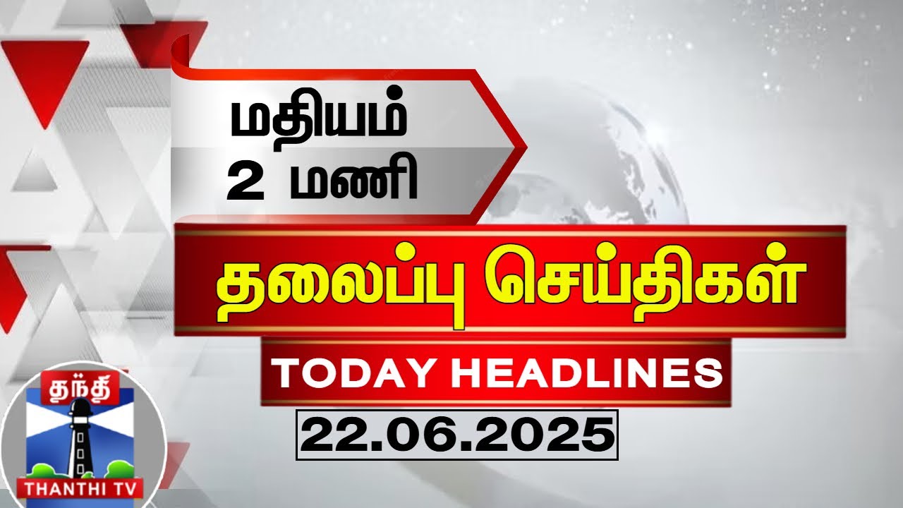 🔴LIVE :Today Headlines | காலை 10 மணி தலைப்புச் செய்திகள் (22.06.2025) | 10 AM Headlines | ThanthiTV