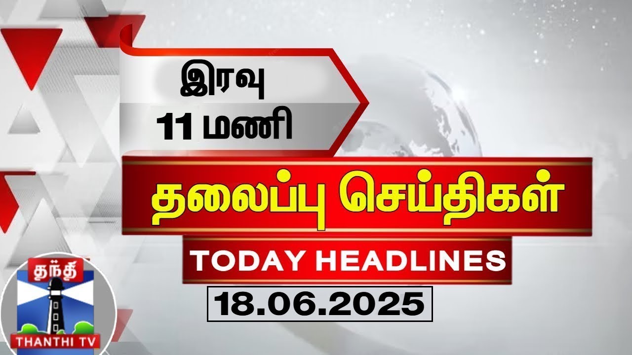 🔴LIVE: Today Headlines | இரவு 11 மணி தலைப்புச் செய்திகள் (18.06.2025)| 11 PM Headlines | ThanthiTV