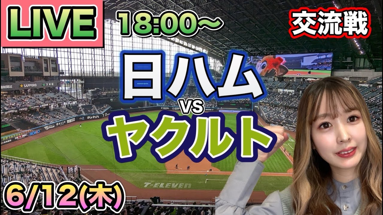 エスコンでスイープ🫠【交流戦LIVE】日本ハムファイターズ vs ヤクルトスワローズ⚾25/6/12