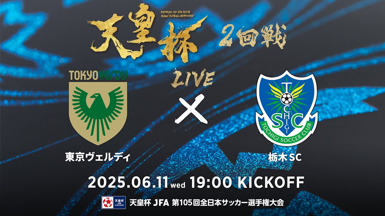 【LIVE】第105回天皇杯 東京ヴェルディ vs. 栃木ＳＣ｜2回戦