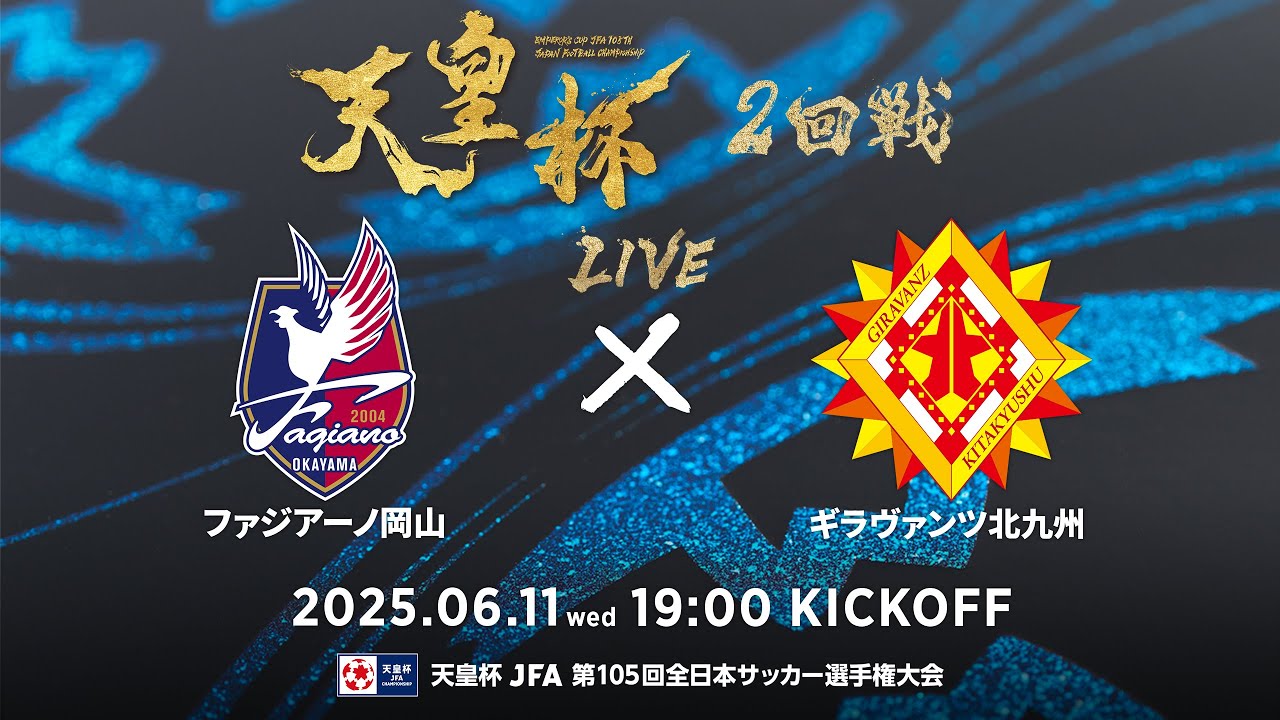 【LIVE】第105回天皇杯 ファジアーノ岡山 vs.ギラヴァンツ北九州｜2回戦