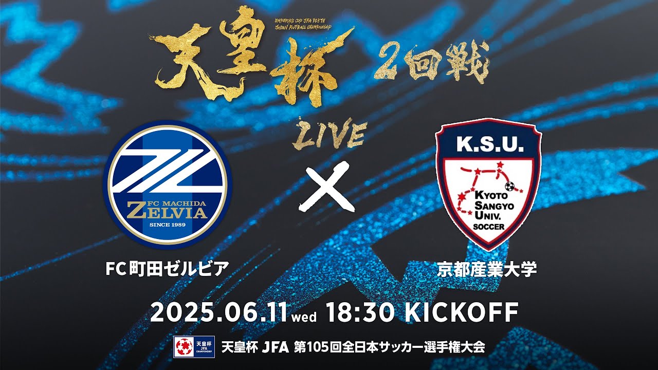 【LIVE】第105回天皇杯 ＦＣ町田ゼルビア vs.京都産業大学｜2回戦