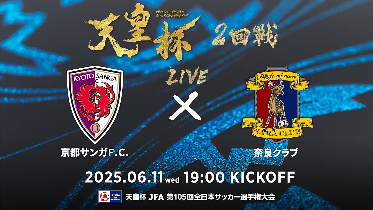 【LIVE】第105回天皇杯 京都サンガF.C. vs.奈良クラブ｜2回戦