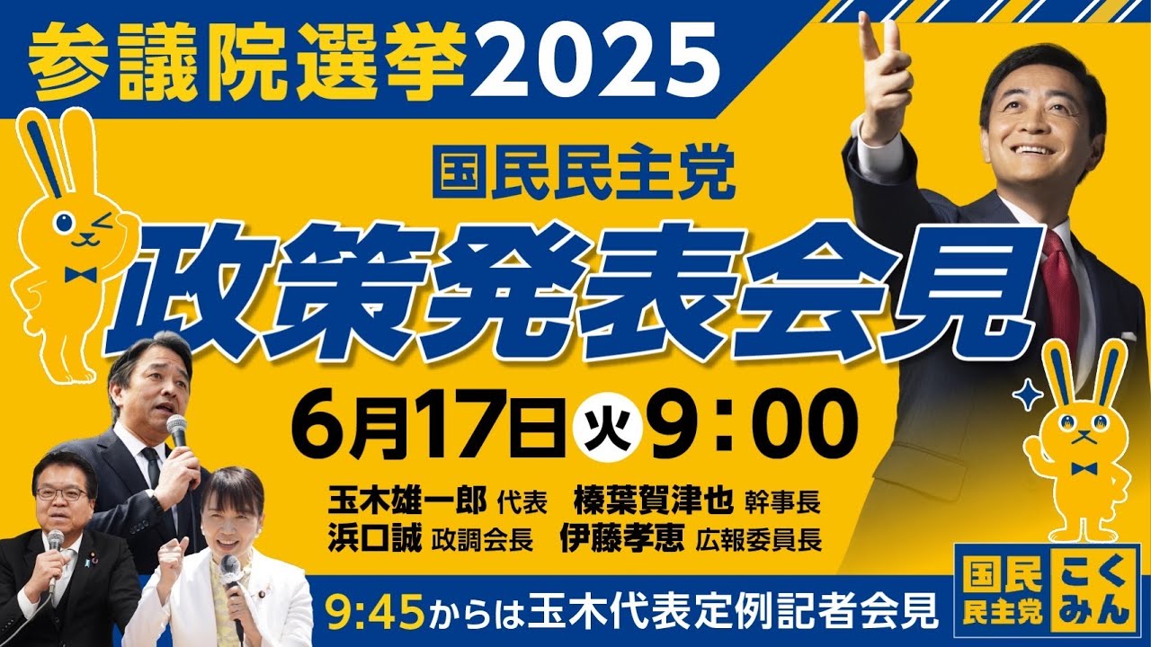 【LIVE配信】参院選2025 政策発表会見／玉木代表会見　2025年6月17日（火）9時00分〜