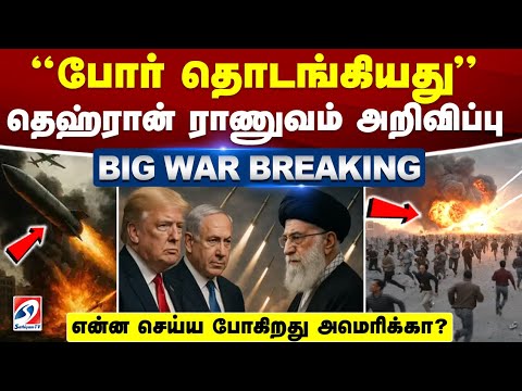 🔴LIVE:IranVsIsraelWar|'போர் தொடங்கியது' - தெஹ்ரான் ராணுவம் அறிவிப்பு- என்ன செய்ய போகிறது அமெரிக்கா ?