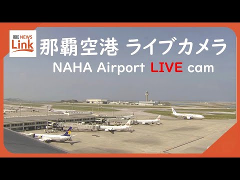 【LIVE】沖縄・那覇空港（Naha Airport） Okinawa JAPAN｜RBC News