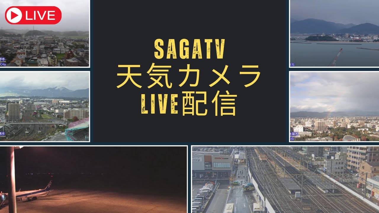 【LIVE】いまの佐賀駅＆佐賀空港＆鳥栖市＆嬉野市ほか（SAGATV天気カメラ）