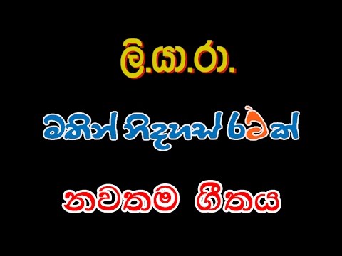 Liyara 2016 Mathin Nidahas Ratak Theme Song