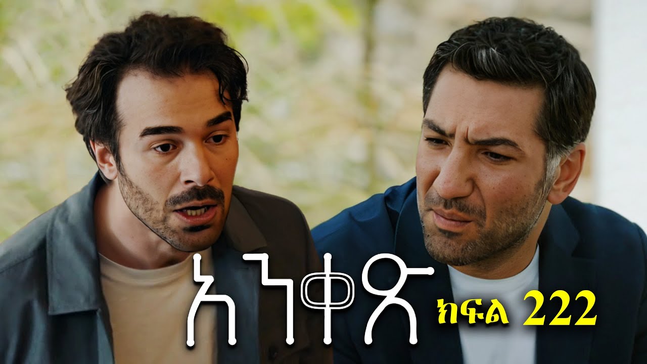 Liyu Qana - Anqets part 222 - አንቀጽ ክፍል 222