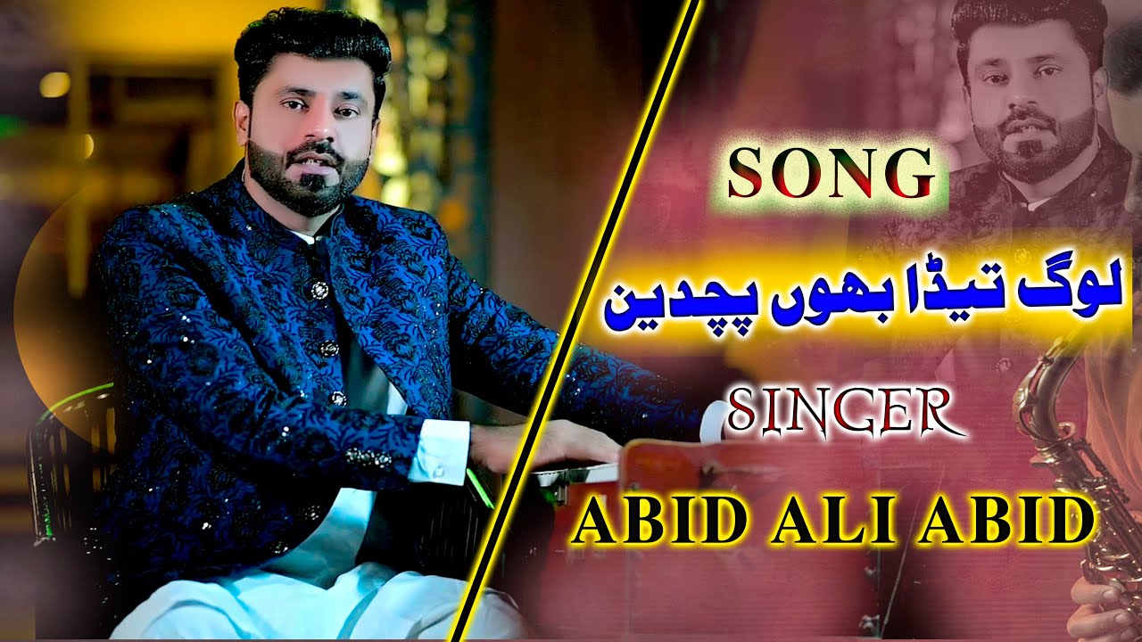 LOG TEDA BAHON PUCHDIN || ABID ALI NEW OFFICIAL SONG || TIKTOK VIRAL SONG 2023_03117839527