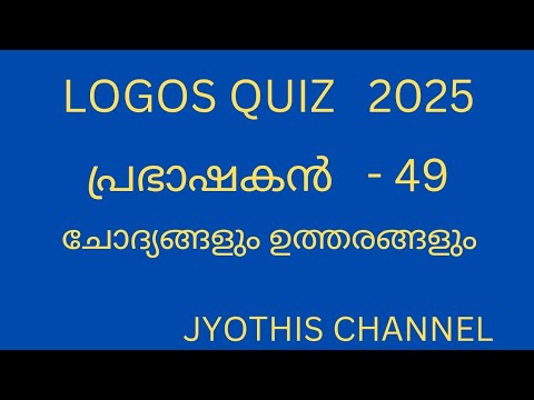 LOGOS QUIZ 2025 | പ്രഭാഷകൻ  -49|  #logosquiz  #jyothis channel  #bible quiz