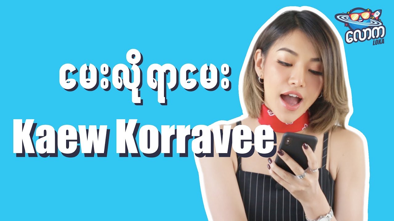LOKA  ေမးလိုရာေမးက႑ - Kaew Korravee // KAEW KORRAVEE INTERVIEW