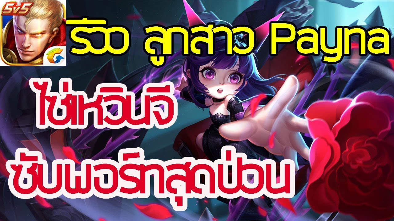 LOK-ROV ไทย | รีวิว ไซ่เหวินจี ลูกสาว Payna หนูน้อยลำโพงบลูทูธ สุดแสบบบ!!