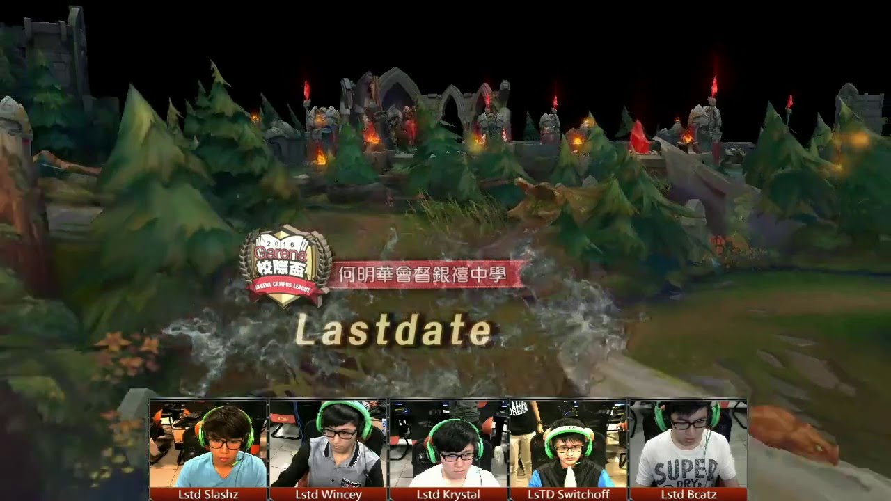 《LOL》 2016 Garena 校際盃 - MLCLC vs Lastdate