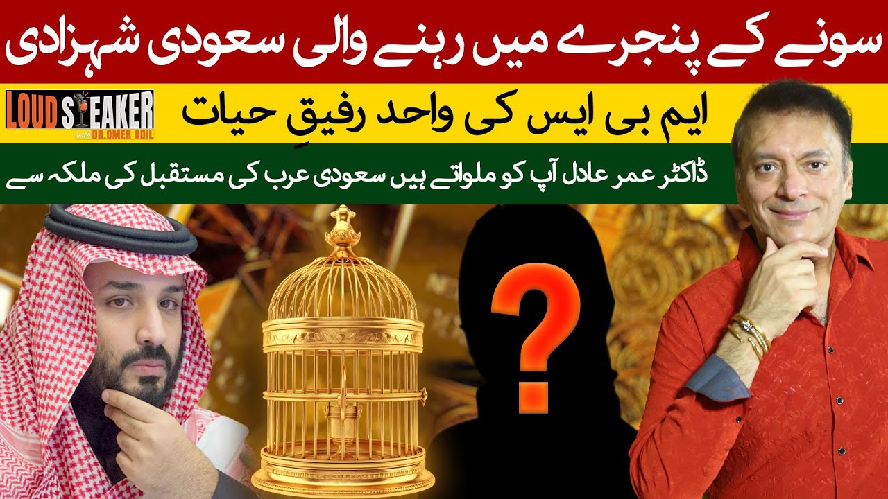 Loud Speaker: Inside the House of Saud  Crown Prince MBS, Power & the Private Life Behind the Throne