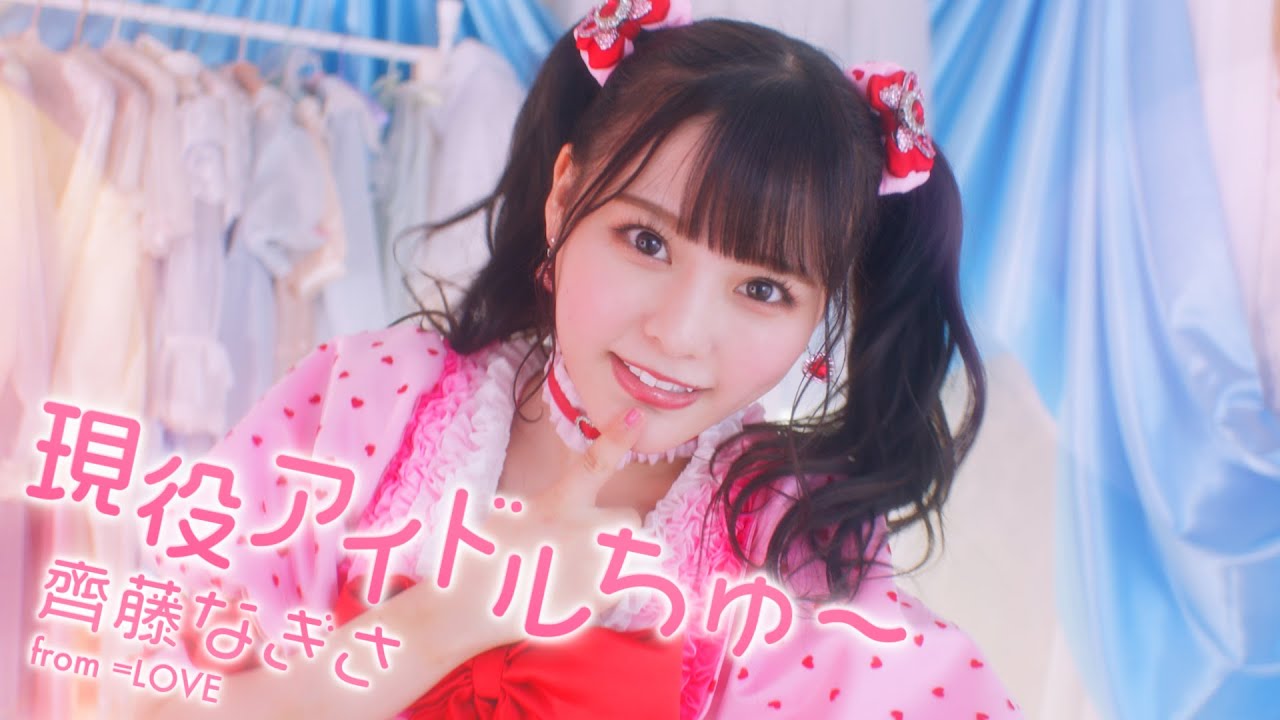 ＝LOVE 齊藤なぎさ（なーたん）/ 1st ALBUM収録『現役アイドルちゅ〜』【MV full】（イコールラブ）