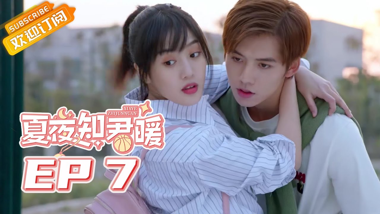 《夏夜知君暖Love of Summer Night》| EP7 | Starring: Deng Chaoyuan | Wang Ziwei